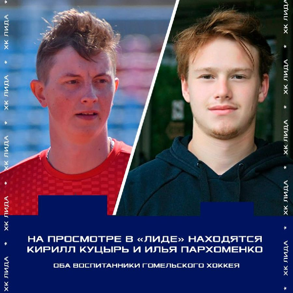 На просмотре в "Лиде" находятся Кирилл Куцырь и Илья Пархоменко