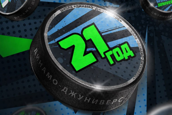 Школе "Динамо-Джуниверс" исполняется 21 год
