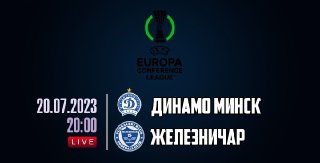 "Динамо-Минск" — "Железничар". Объявлены стартовые составы на матч Лиги конференций