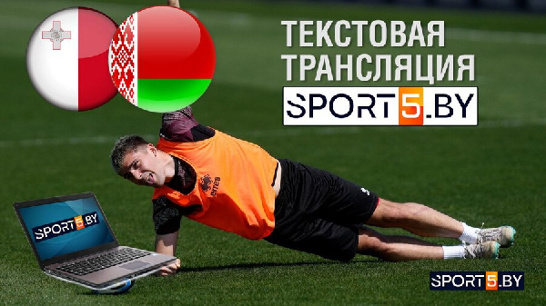 Текстовая трансляция поединка Мальта — Беларусь от sport5.by