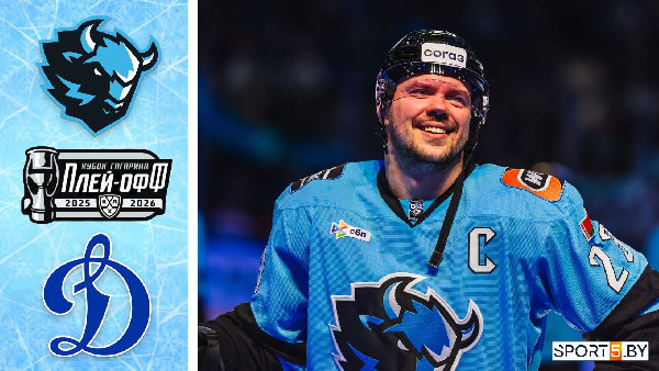 Минское "Динамо" с победы стартовало в плей-офф Кубка Гагарина