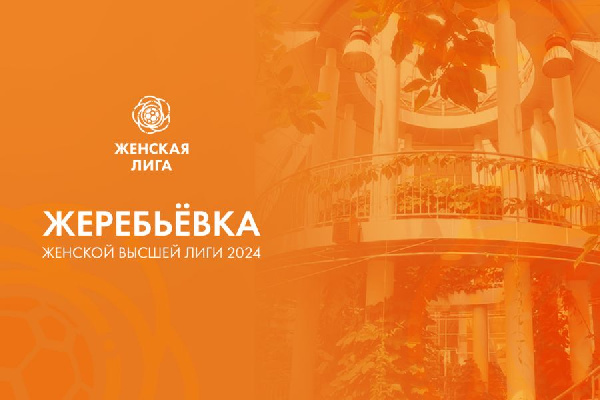 Итоги жеребьевки женской Высшей лиги сезона 2024-го года
