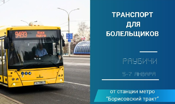 Автобус-экспресс доставит белорусских болельщиков в Раубичи на Кубок Cодружества