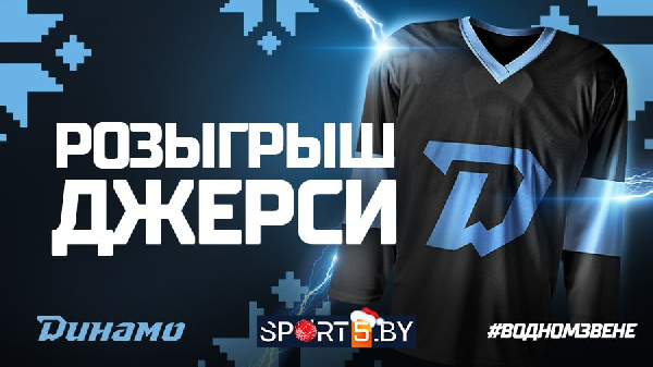 Выиграй джерси минского "Динамо" от sport5by