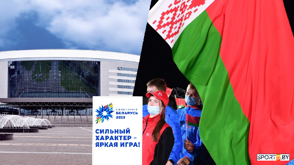 Торжественные церемонии открытия и закрытия II Игр стран СНГ пройдут 5 и 14 августа на площадке "Минск-Арены"