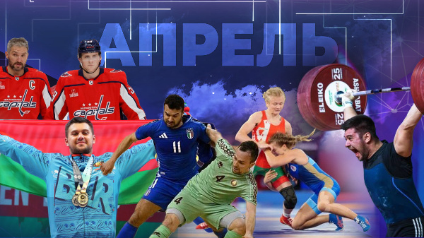 Овечкин бьёт рекорд Гретцки, Смольский — чемпион, белорусы на Евро: вспоминаем апрель 2025 года