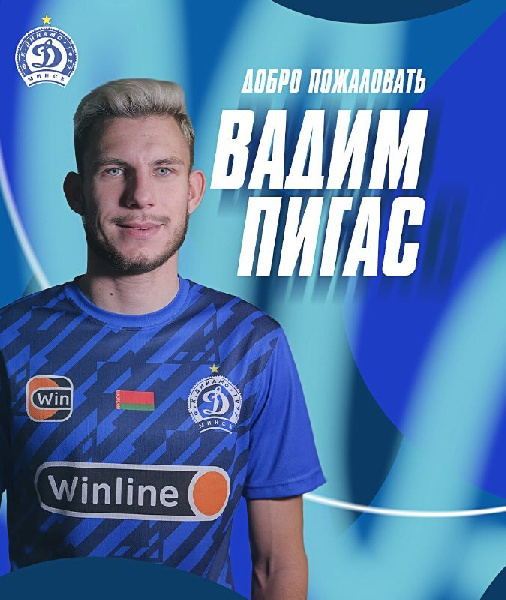 Вадим Пигас — игрок минского "Динамо"