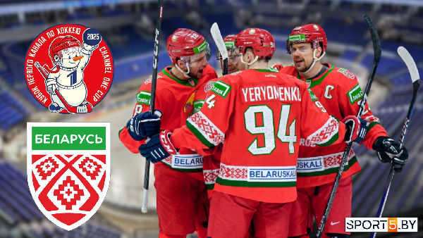 "Освоение Сибири": Беларусь идет за Кубком Первого канала
