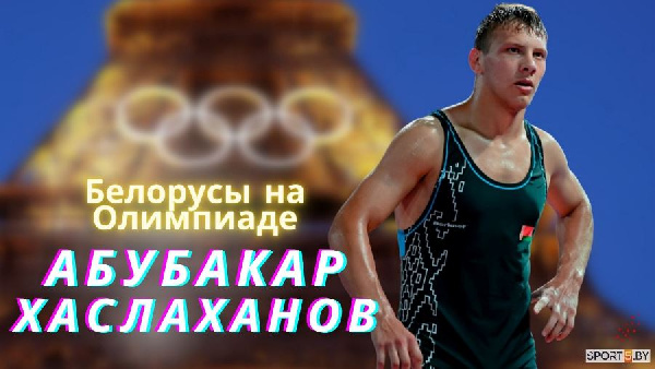 Наши на Олимпиаде: Абубакар Хаслаханов