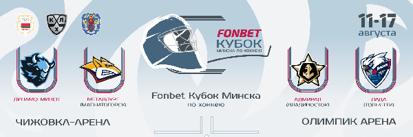 "Динамо-Минск" стартует на Кубке Минска: расписание турнира