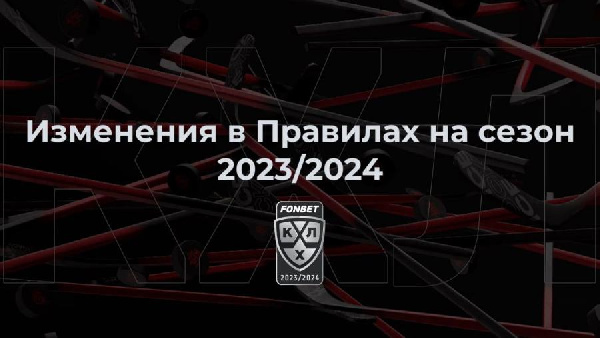 В Фонбет КХЛ введены изменения в правилах