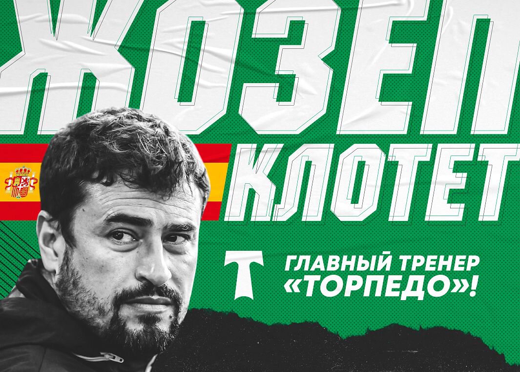 Испанский специалист возглавит московское "Торпедо"