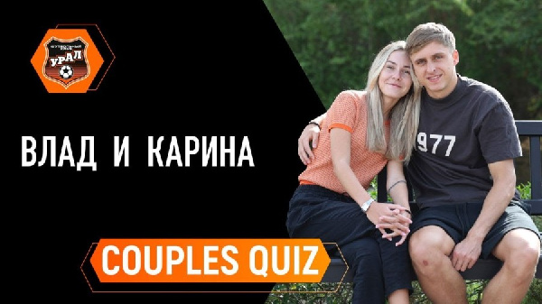 Как хорошо Влад Малькевич и его невеста Карина знают друг друга? Пресс-служба "Урала" подготовила видео