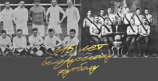 Первому упоминанию о белорусском футболе — 115 лет!