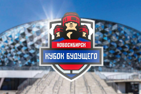 Новосибирск в третий раз подряд примет "Кубок Будущего": расписание для сборной Беларуси