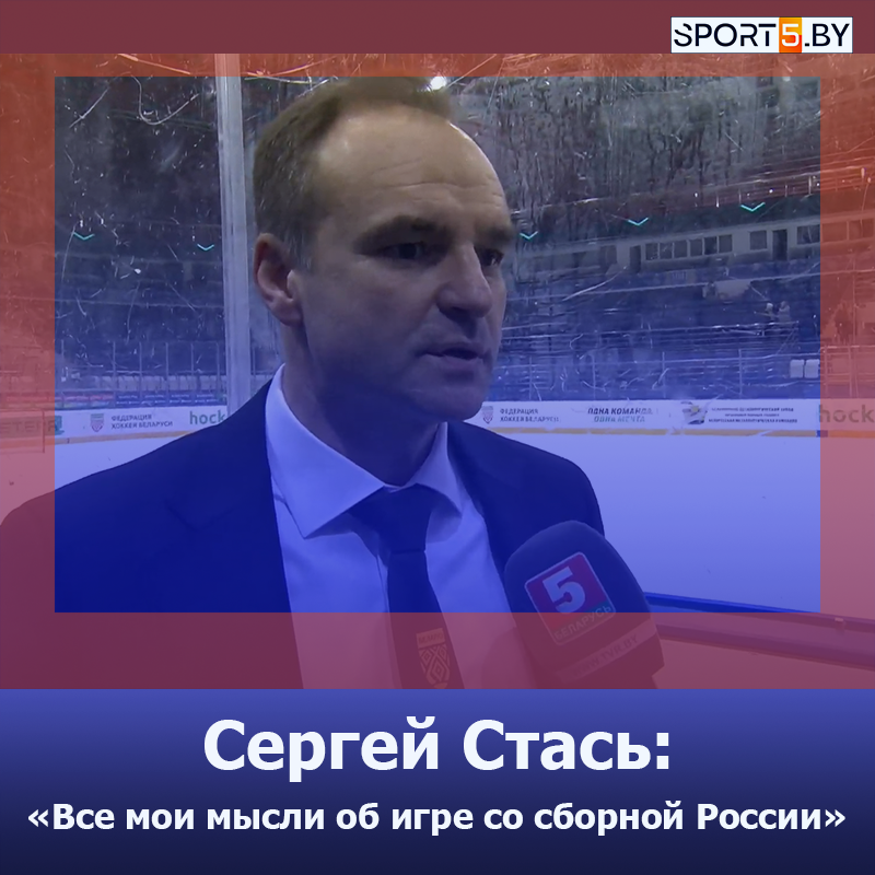 Сергей Стась: "Все мои мысли об игре со сборной России"