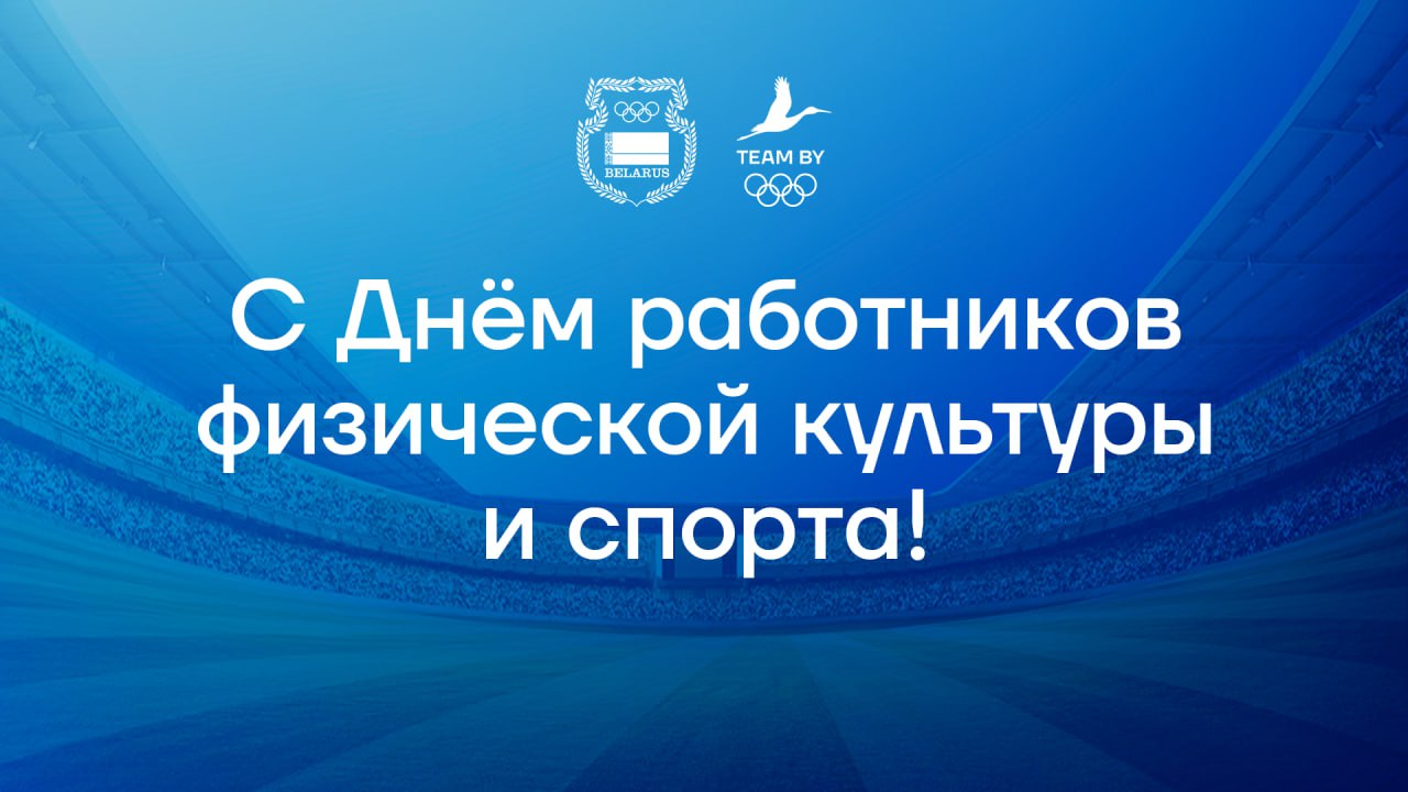 Виктор Лукашенко поздравил с Днем работников физической культуры и спорта 