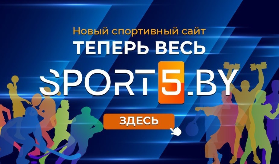 Sport5.by — новый спортивный сайт Беларуси!