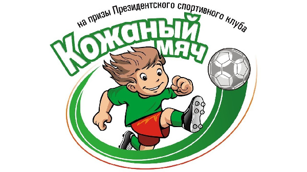 В Минске прошел финальный этап турнира "Кожаный мяч" среди детей и подростков