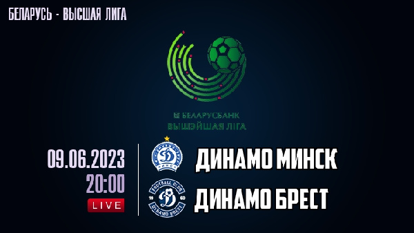 "Динамо-Минск" — "Динамо-Брест". Объявлены стартовые составы на матч 12-го тура ЧБ