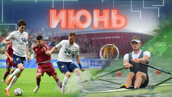 Открытие Национального стадиона, финал Соболенко и драфт НХЛ: что случилось в июне 2025 года